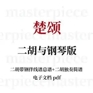 楚颂 二胡谱子 协奏曲钢琴伴奏五线谱简谱曲谱电子版pdf乐谱