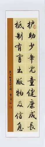 三山区"扫黄打非"主题书画宣传展