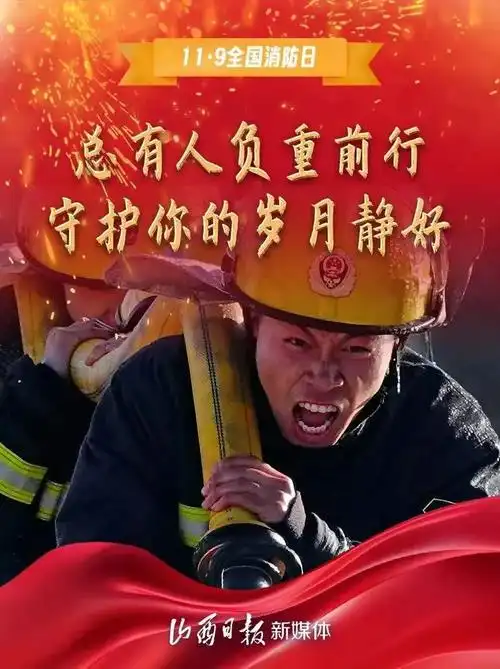 海报| 全国消防日,致敬最美逆行者_澎湃号·媒体_澎湃新闻-the paper