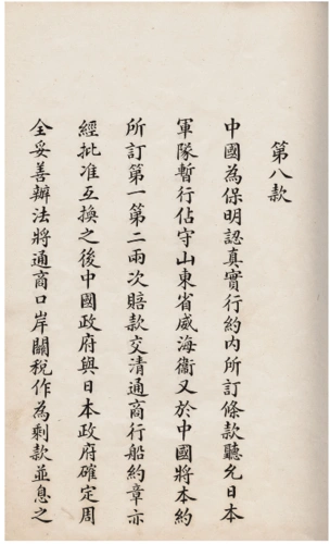 马关条约 原件影印件(中文日文)