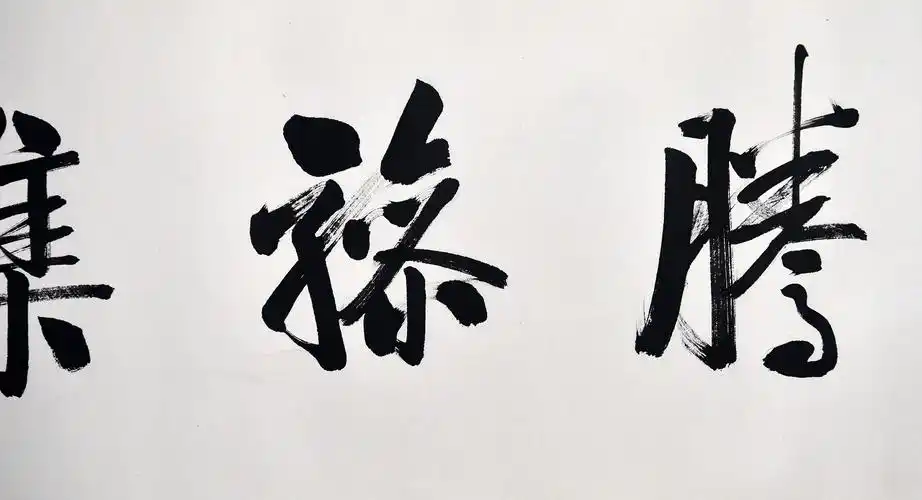 书法腾骖集福附出版