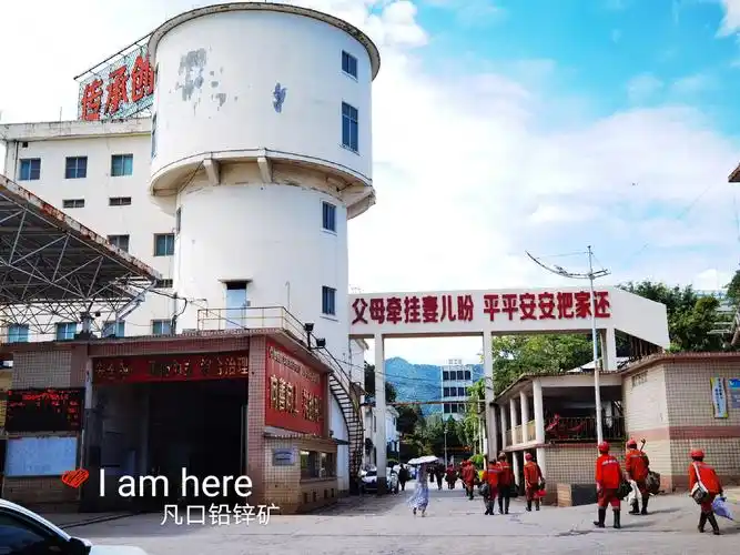 韶关行之参观凡口铅锌矿