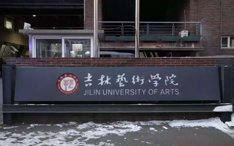 > 吉林艺术学院戏曲学院