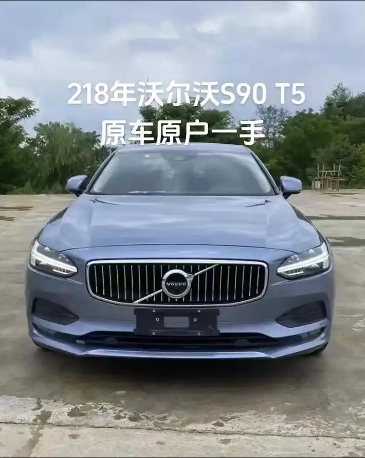 最新到家 2018年沃尔沃s90 t5,原车原户一手,经典怡贝蓝无钥匙进入,主