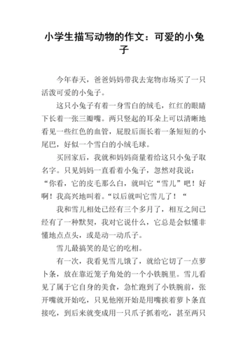 小学生描写动物的作文:可爱的小兔子.docx