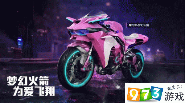 和平精英摩托车梦幻火箭怎么样 摩托车皮肤梦幻火箭欣赏