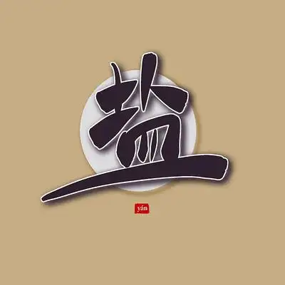 字体设计模板下载,字体图片素材大全_第175页_红动中国