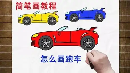 怎么画跑车简笔画教程