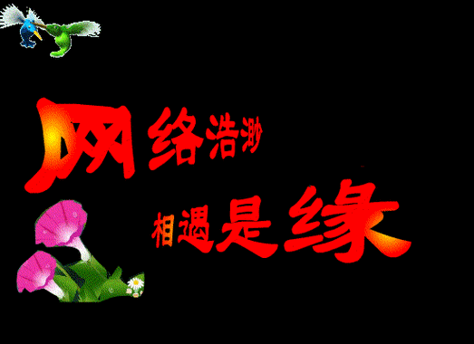 **绝妙闪动美画图*看后会乐掉魂喔**