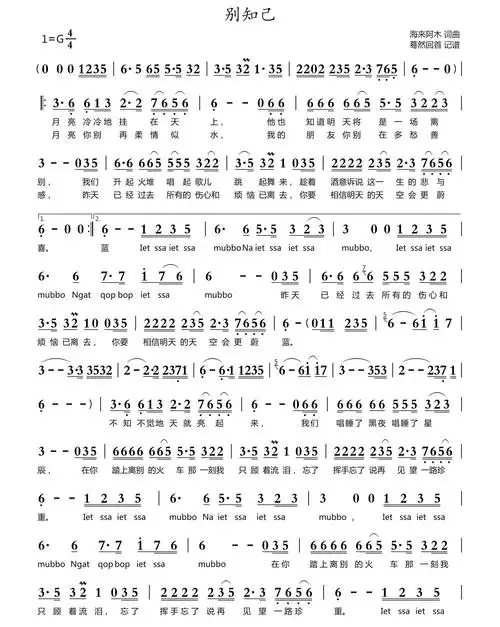 别知己简谱 别知己吉他谱 原版g调 海来阿木别知己的真正含义-曲谱室