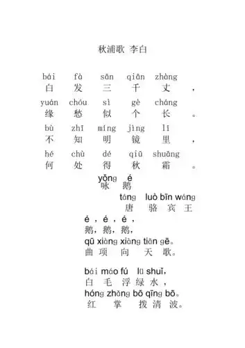 秋浦歌带拼音