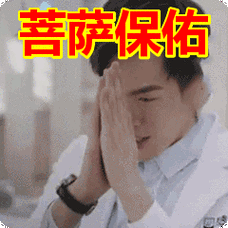 菩萨保佑表情包