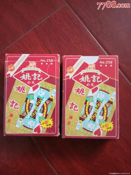 姚记扑克_扑克牌_东山集藏阁【7788收藏__收藏热线】