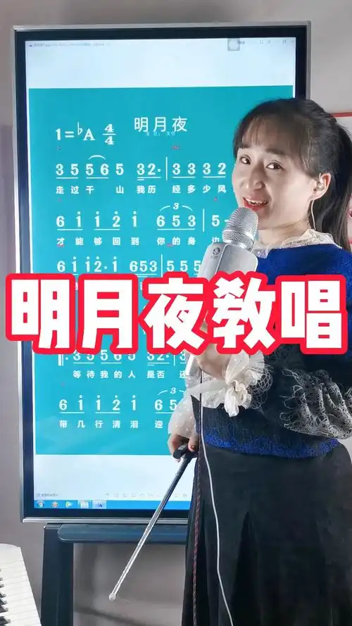 学唱歌#《明月夜》简谱歌词视唱