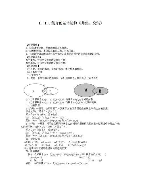 1.3-交集与并集.doc
