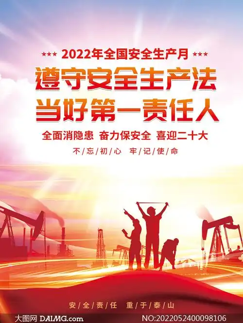 2022年全国安全生产月宣传海报psd模板