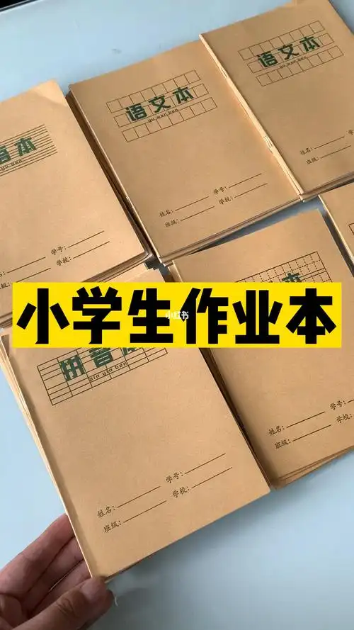 小学生作业本开学季必备小学生作业本