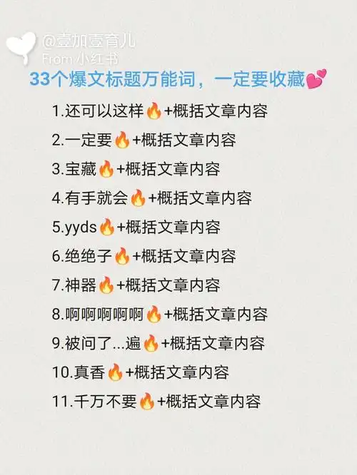 33个爆文标题万能词一定要收藏