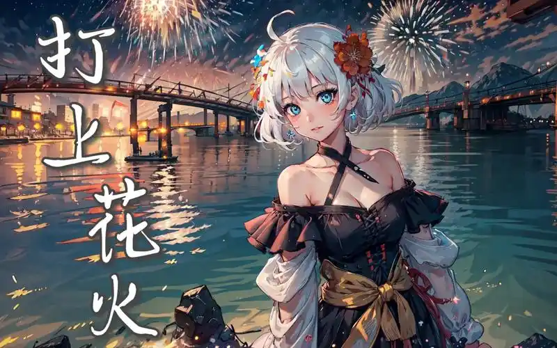 【ai星瞳】《打上花火》 - daoko × 米津玄师