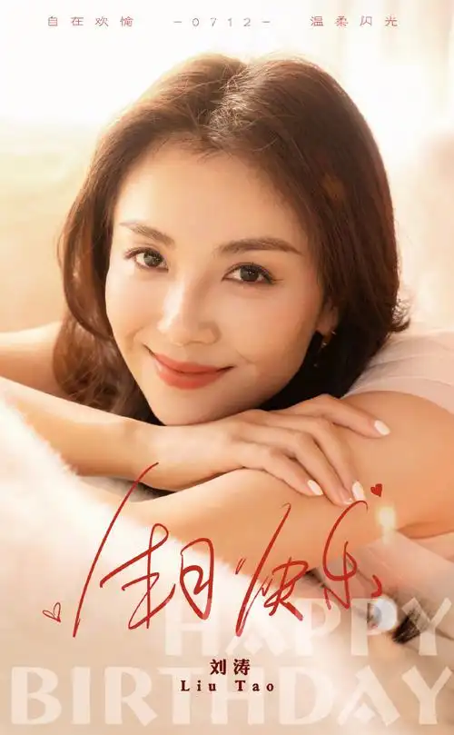 涛的盲盒part##刘涛712生日快乐