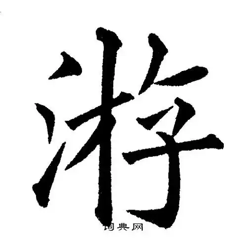 游字楷书写法_游楷书怎么写好看_游书法图片_词典网