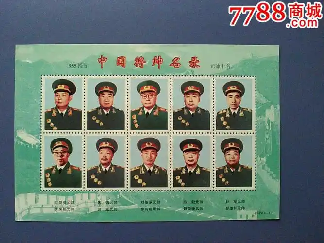 新中国十大元帅纪念邮票
