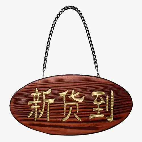 新货到木吊牌