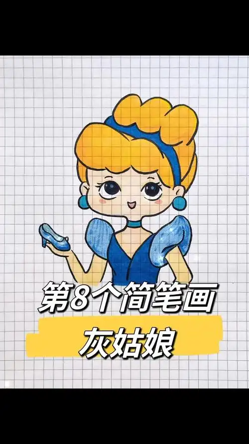 灰姑娘简笔画