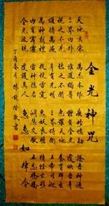【手工行书书法=黄宣纸】===【金光神咒】==100*50厘米=没有装裱