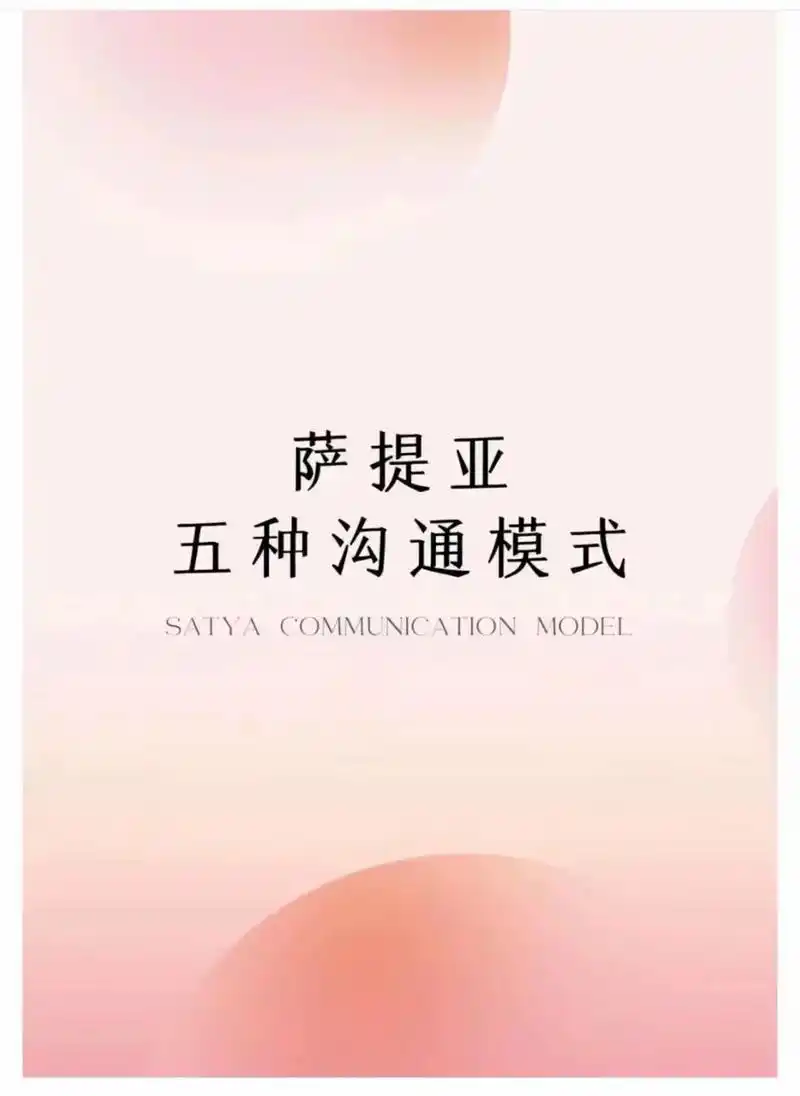 萨提亚五种沟通模式.萨提亚五种沟通模式讨好型的人很善良,指 - 抖音