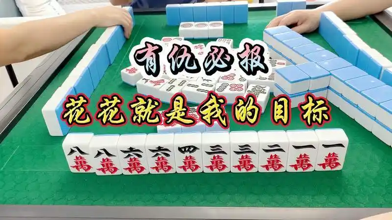 四川麻将有仇必报目标就是花花