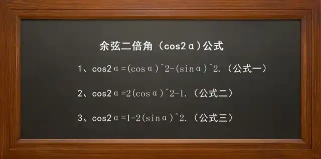 余弦二倍角公式:cos2α等于什么?