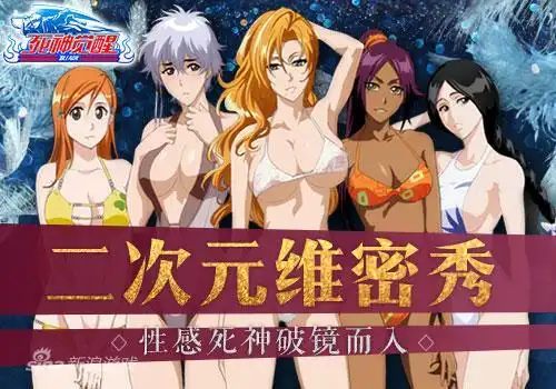 鼻血止不住 《死神觉醒》二次元维密泳装秀