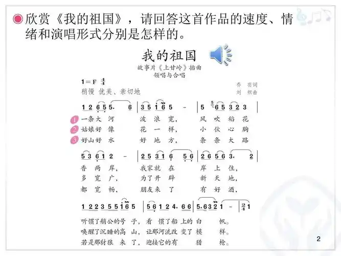 新人教版音乐六年级上册一单元:我的祖国(简谱)ppt