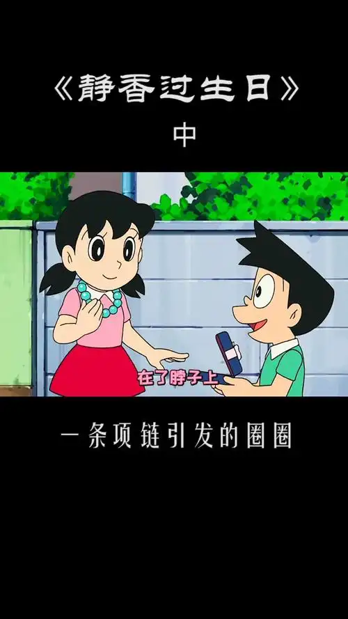哆啦a梦:静香原地打转停不下来,小夫送给静香豪华项链