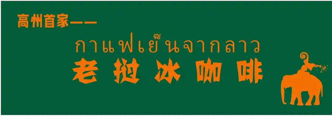 高州首家老挝冰咖啡.老挝冰咖啡,泰式奶茶 7月22日 盛大开 - 抖音