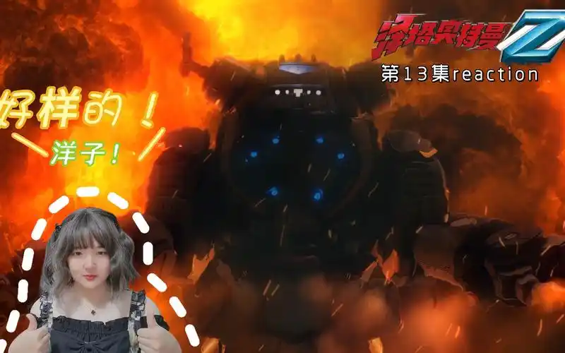 【泽塔奥特曼reaction13】洋子前辈有做到言出践行,她在保护的同时