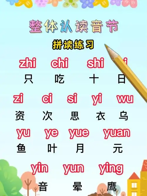 整体认读音节拼读练习