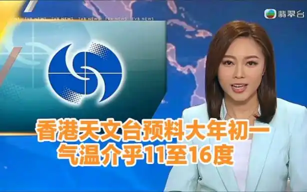【tvb翡翠台】晚间新闻:香港天文台预料大年初一气温介乎11至16度