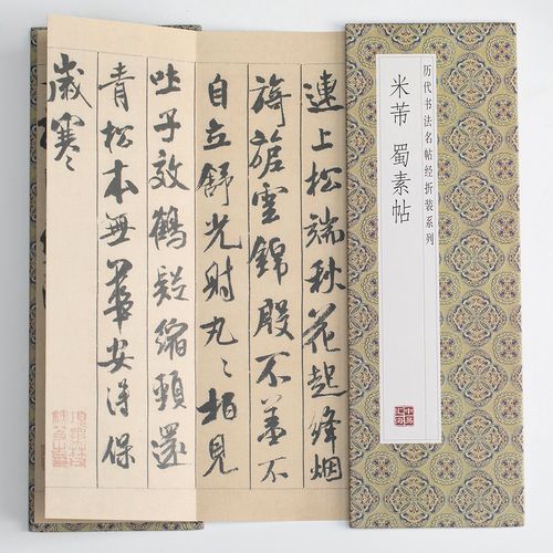 米芾蜀素帖行书帖历代书法名帖经折装系列鉴赏帖中国古代书法名家作品