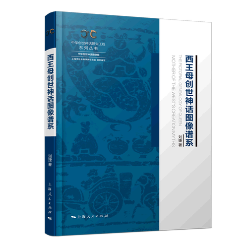 西王母创世神话图像谱系(精)/中华创世神话研究工程系列丛书