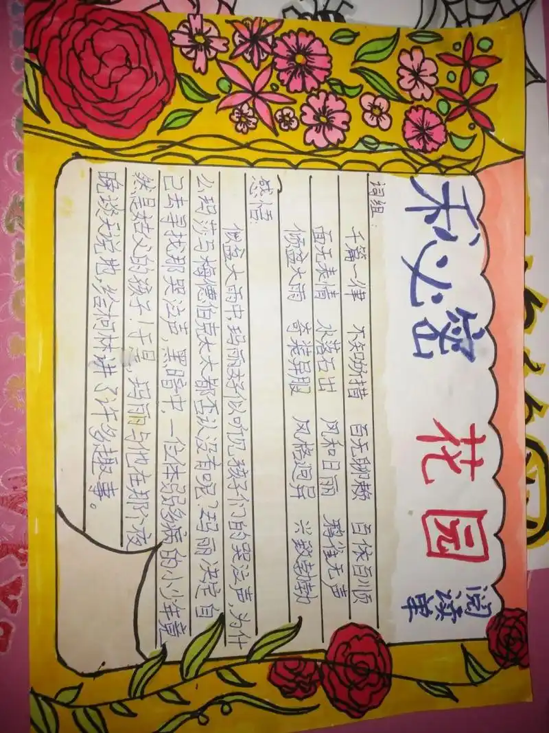 秘密花园手抄报