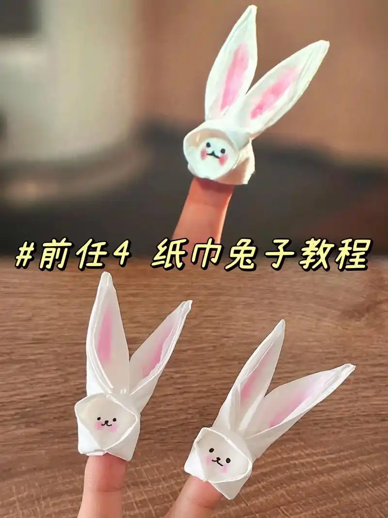 前任4里面的兔子🐰折法教程来啦～艾特你的好朋友一起来学叭～
