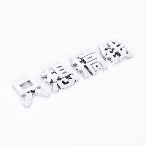 汽车尾标贴3d立体个性只想搞钱文字车贴创意尾标装饰车贴汽车用品 只