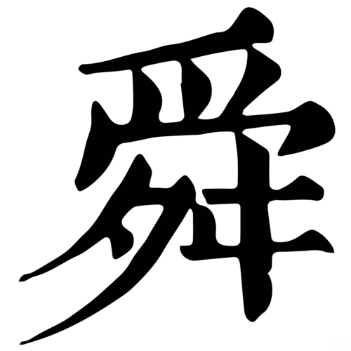 舜-字什么意思在线字典读音拼音笔划笔画笔顺怎么读写 - 在线成语同义