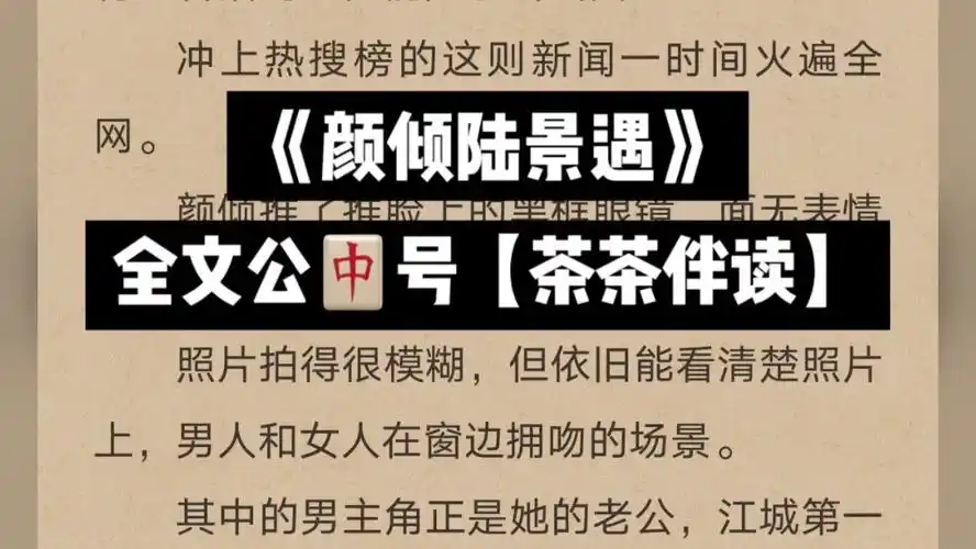 爆款小说《颜倾陆景遇》又名《颜倾陆景遇》全文阅读