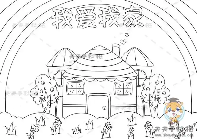 我爱我家手抄报怎么画简单又漂亮,我爱我家手抄报文字素材模板 - 元