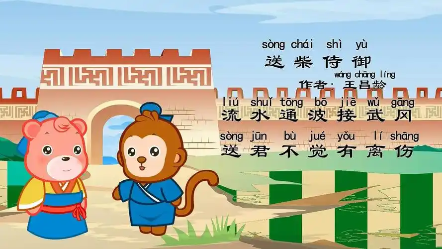 嘟拉古诗  送柴侍御-六一儿童网动漫