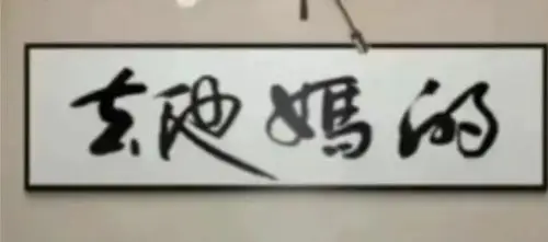 明天股市不管好坏,也"去他妈的",爱咋咋地!