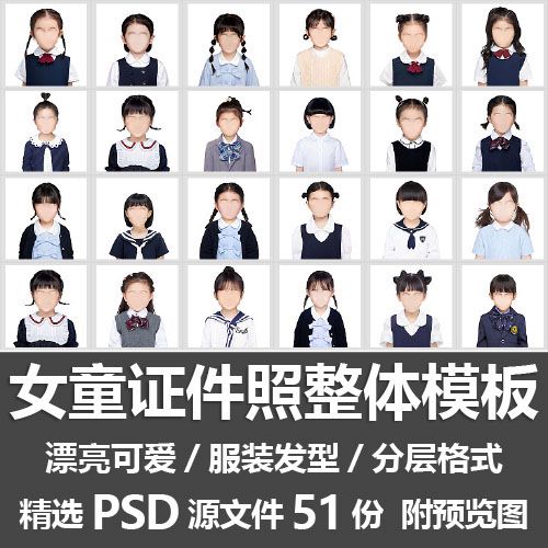 女童证件照整体模板/小女孩换脸服装头发型素材后期合成psd源文件